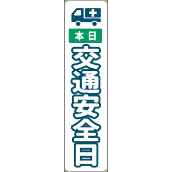 防炎たれ幕 グリーンクロス