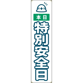 防炎たれ幕 グリーンクロス