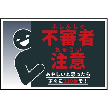 防犯標識 CPS-05 不審者注意 グリーンクロス