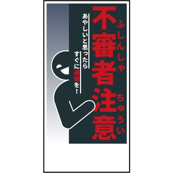 防犯標識 CPS-05 不審者注意 グリーンクロス