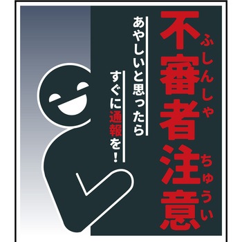 防犯標識 CPS-05 不審者注意 グリーンクロス