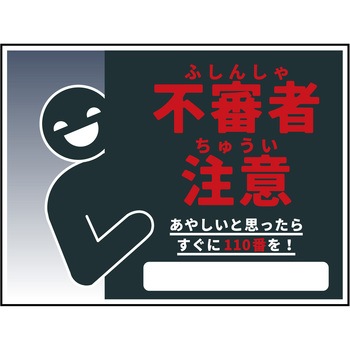 防犯標識 CPS-05 不審者注意 グリーンクロス
