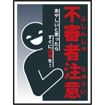 防犯標識 CPS-05 不審者注意 グリーンクロス