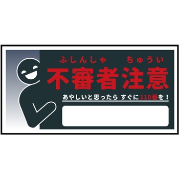 防犯標識 CPS-05 不審者注意 グリーンクロス