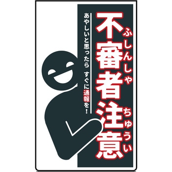 ニューコーンサイン 防犯標識 不審者注意 - グリーンクロス