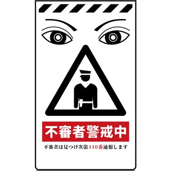 ニューコーンサイン 防犯標識 不審者警戒中 グリーンクロス