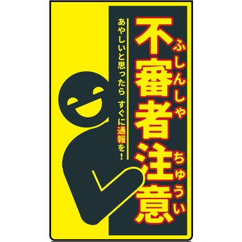 ニューコーンサイン 防犯標識 不審者注意 - グリーンクロス