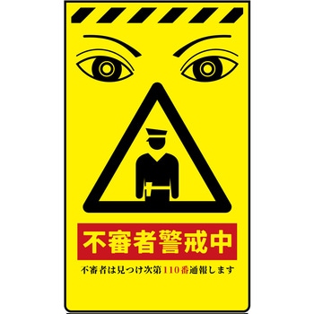 ニューコーンサイン 防犯標識 不審者警戒中 グリーンクロス