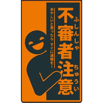 ニューコーンサイン 防犯標識 不審者注意 - グリーンクロス