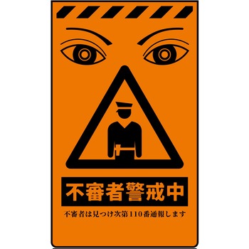 ニューコーンサイン 防犯標識 不審者警戒中 グリーンクロス