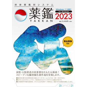 持参薬鑑別システム「薬鑑2023」 オフィス・トウェンティーワン