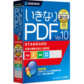 309760 いきなりPDF Ver.10 STANDARD 1個 ソースネクスト 【通販