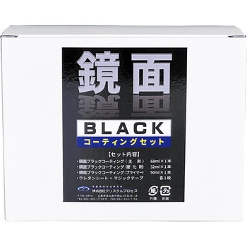 鏡面ブラックコーティング剤セット ウレタンシート付 クリスタルプロセス