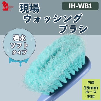 現場ウォッシングブラシ iHelp