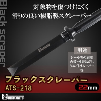 ブラックスクレーパー BIGMAN