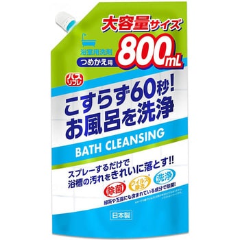 バスリフレ バスクレンジングつめかえ/袋/800ml ライオンケミカル