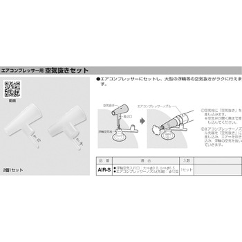 空気抜きセット - 未来工業