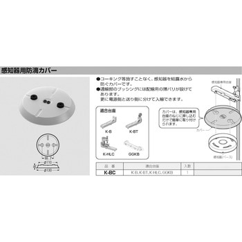 感知器用防滴カバー 未来工業