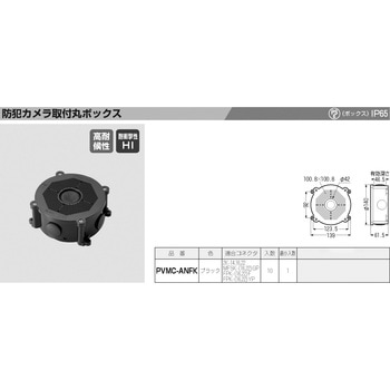 防犯カメラ取付丸ボックス 未来工業