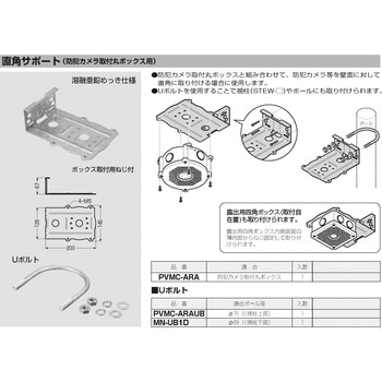 直角サポート(防犯カメラ取付丸ボックス用) 未来工業