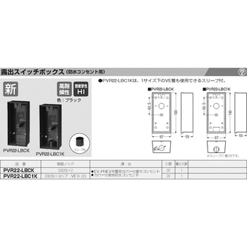 露出スイッチボックス(防水コンセント用) - 未来工業