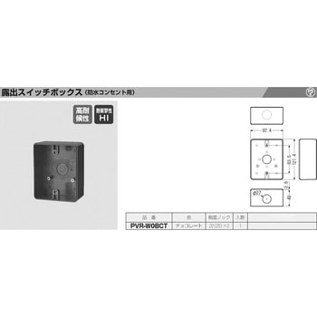 露出スイッチボックス(防水コンセント用) 未来工業