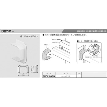 ルームダクト(化粧カバー) 未来工業