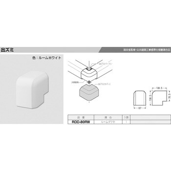 ルームダクト(出ズミ) 未来工業