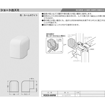 ルームダクト(ショート出ズミ) - 未来工業