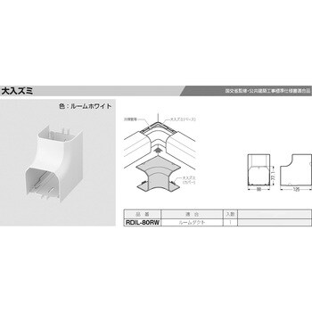 ルームダクト(大入ズミ) 未来工業