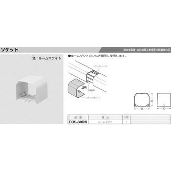 ルームダクト(ソケット) 未来工業