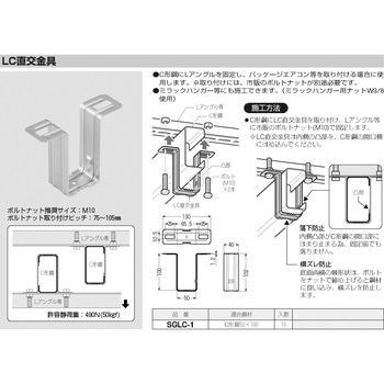 LC直交金具 未来工業