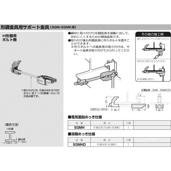 形鋼金具用サポート金具 未来工業