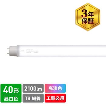 直管形LED40形/昼白色(5000K)/2100lm/Ra97/消費電力:18W Φ28細管タイプ/高演色形クラス4対応【工事必須タイプ】 エコリカ