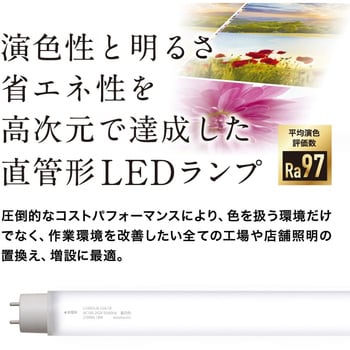 直管形LED40形/昼白色(5000K)/2100lm/Ra97/消費電力:18W Φ28細管タイプ/高演色形クラス4対応【工事必須タイプ】 エコリカ
