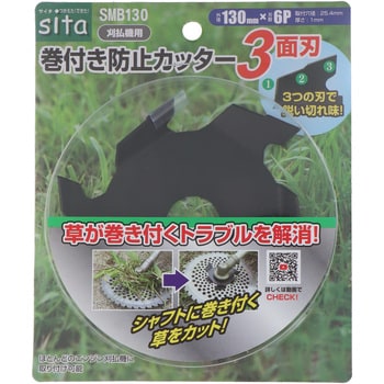 巻付き防止カッター3面刃 sita