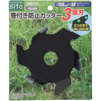 巻付き防止カッター3面刃 sita