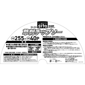 草刈チップソー sita