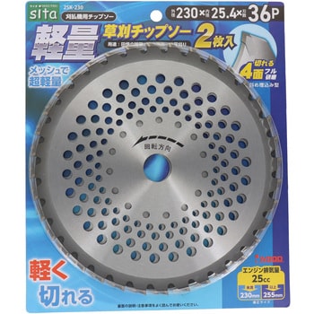 軽量草刈チップソー2枚組 sita