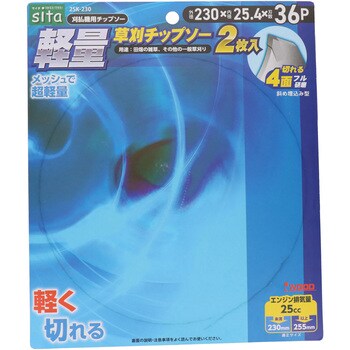 軽量草刈チップソー2枚組 sita