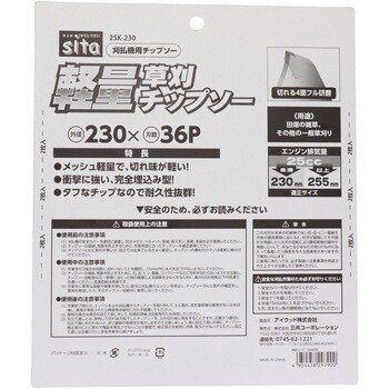 軽量草刈チップソー2枚組 sita