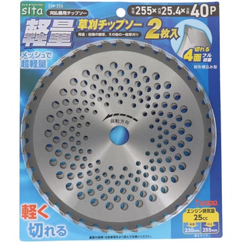 軽量草刈チップソー2枚組 sita
