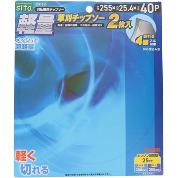 軽量草刈チップソー2枚組 sita
