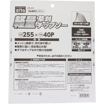 軽量草刈チップソー2枚組 sita