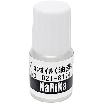 イマージョンオイル(油浸オイル)N ナリカ