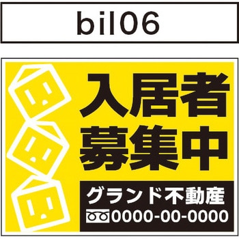 bil06-l 【社名入れ 不動産 募集看板】アルミ複合板 10枚セット 1