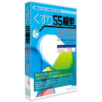 くすり55検索2023 オフィス・トウェンティーワン