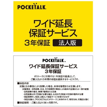 309660 POCKETALK(ポケトーク)・ワイド延長保証サービス (web登録版) 1