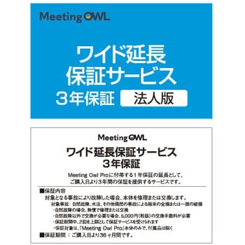 309670 Meeting Owl Pro (ミーティングオウル プロ)・ワイド延長保証