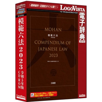 LVDSD04230HR0 模範六法 2023 令和5年版 CD-ROM ロゴヴィスタ 対応OS